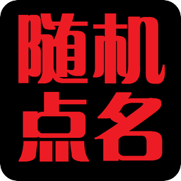 课堂随机点名软件app