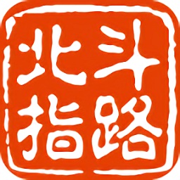北斗指路软件