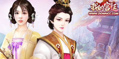 我的宫廷版本大全-我的宫廷修改版-我的宫廷游戏下载