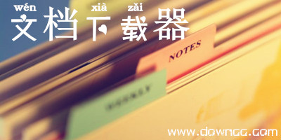 文档下载器