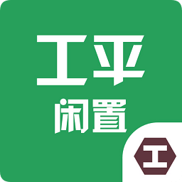 工平闲置物资app