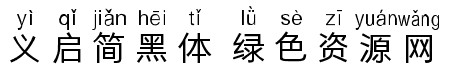 义启简黑体字体 义启简黑体