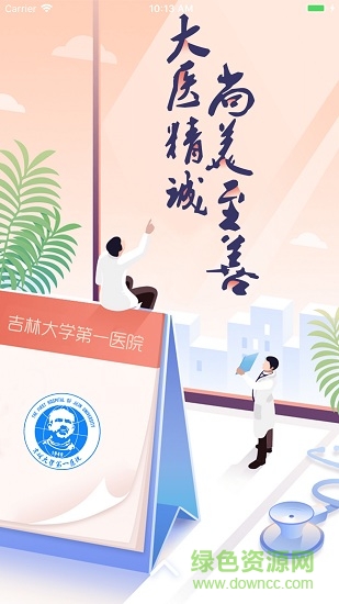 吉大一院掌上医院(预约挂号) v3.4.1 安卓版0