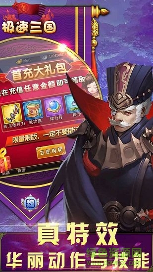 极速三国百度版游戏 v3.9.23 安卓版3