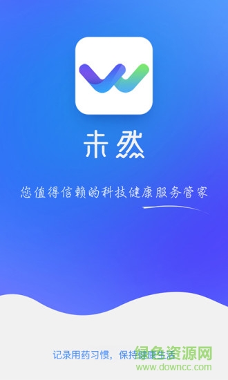 未然健康(用药提醒) v0.2.0 安卓版0