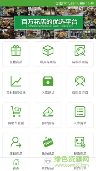 采花大道商家 v6.6.0 安卓版1