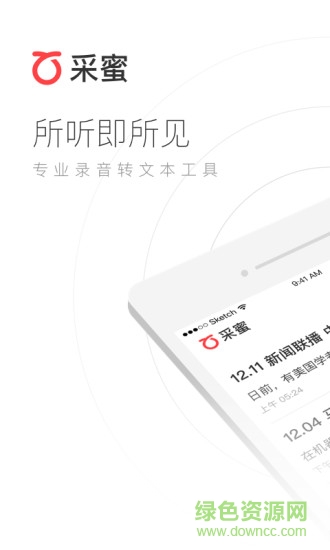 采蜜语音转文字 v1.3.0 安卓版0