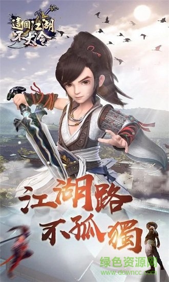 这个江湖不太冷 v2.1.0 官方安卓版0