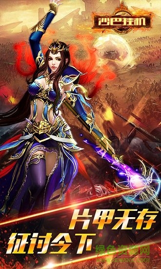 沙巴挂机手游内购修改版 v2.0.1 安卓无限元宝版2