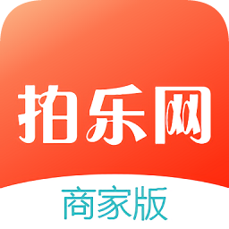 拍乐网商家端