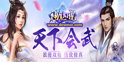 神魔幻境手游下载-神魔幻境手游qq登录版-神魔幻境版本大全