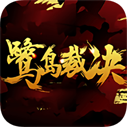 鹭岛裁决手游官方正版