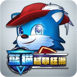 蓝猫机甲狂潮九游客户端下载