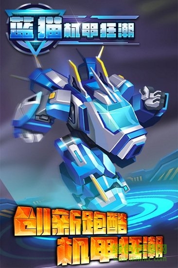 蓝猫机甲狂潮九游版 v1.0.004 安卓版0