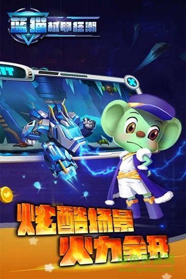 蓝猫机甲狂潮九游版 v1.0.004 安卓版2