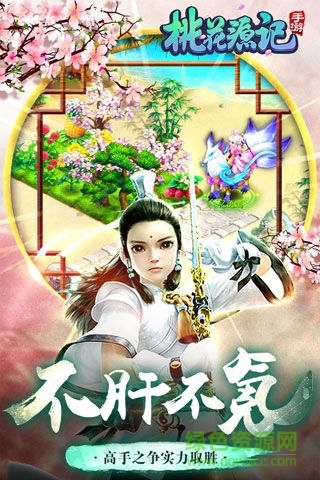 桃花源记uc手游 v3.1.20 安卓版0