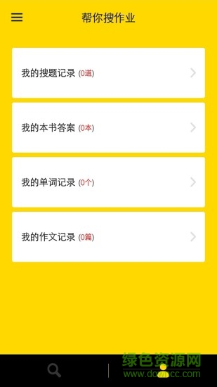 帮你搜作业答案 v4.5.8 安卓版0