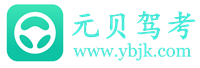 元贝驾考
