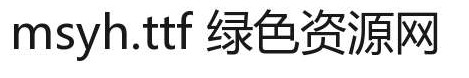 msyh.ttf字体 msyh.ttf