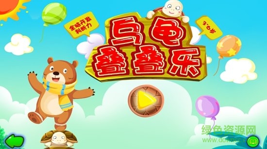 乌龟叠叠乐游戏 v2.5.1 手机版0