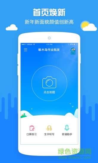 啄木鸟作业批改帮手(小学作业批改神器) v1.3.3 安卓最新版1