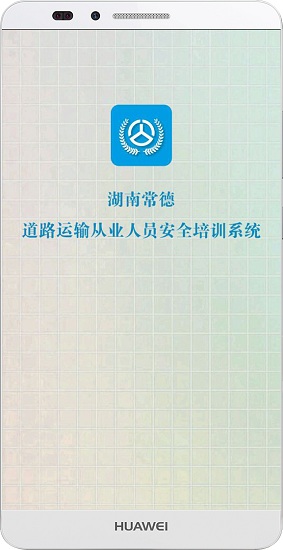 常德交通培训 v1.1.5 安卓版3