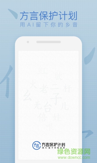 方言保护计划 v2.0.0 安卓版1