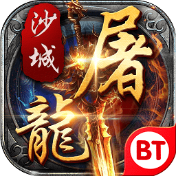 变态沙城屠龙公益服