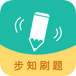 步知刷题软件(步知公考)
