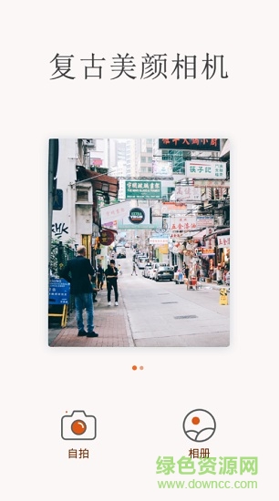 复古美颜相机最新版本 v1.2 安卓版1