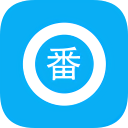 搜番神器app