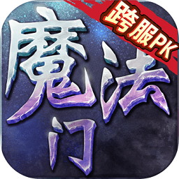 魔法无敌复刻版手游