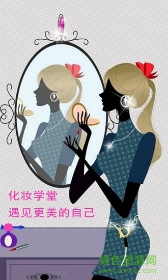 化妆学堂手机版 v1.0 安卓版2