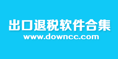 出口退税