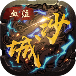 biubiupk游戏血泣沙城