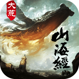 大荒山海经手游