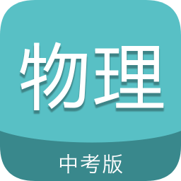 中考物理通软件