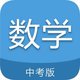 中考数学通app下载