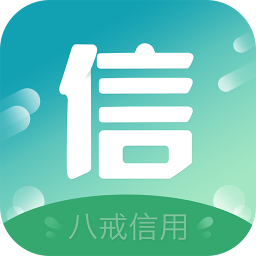八戒信用app手机版