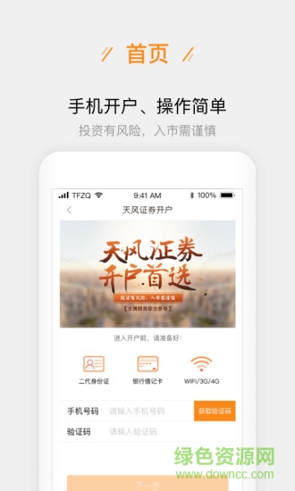 天风证券股票开户 v2.6.3 安卓版1