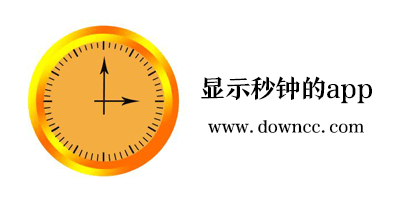 什么app能显示秒针?显示秒钟的手机软件-安卓显示秒针的APP