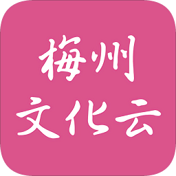 梅州文化云