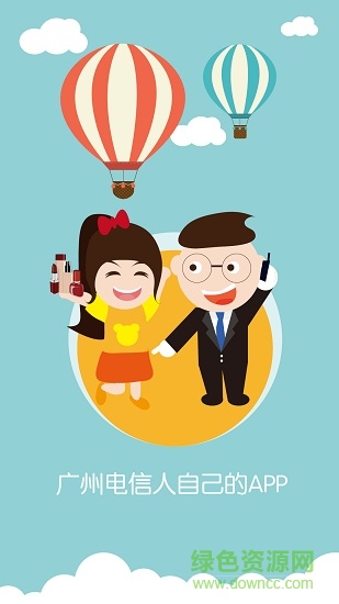 广州电信手机版 v1.2.5 安卓版0