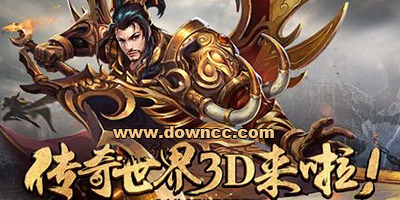 传奇世界3d手游下载-盛大/腾讯传奇世界3d手游官网-传奇世界3d最新客户端