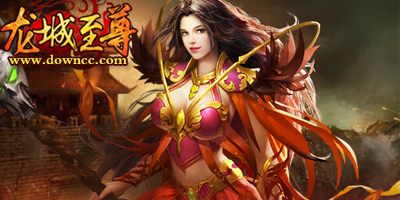 龙城至尊有几个版本?龙城至尊手游官方下载-龙城至尊最新客户端