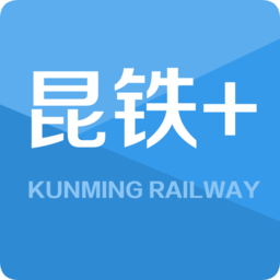 昆铁+综合服务平台