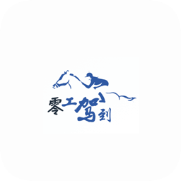 零工驾到app下载