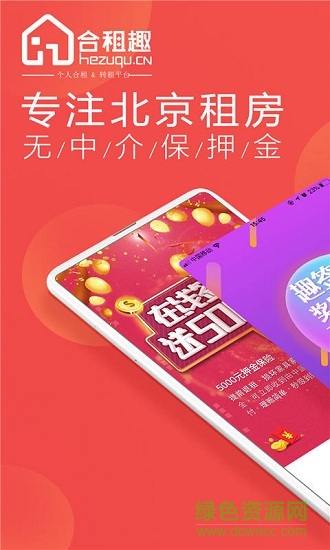 合租趣(租房app) v1.4.1 安卓版1