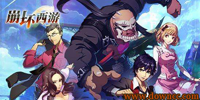 崩坏西游