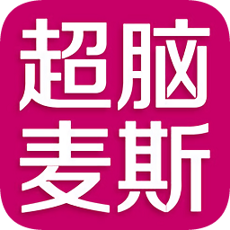 超脑麦斯创意思维数学